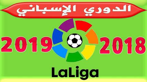 الدوري الإسباني: جدول مباريات موسم 2018 ـ 2019 - YouTube