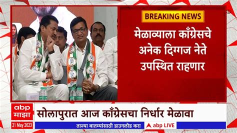 Solapur Congress Nirdhar Melava सोलापुरात काँग्रेसचा निर्धार मेळावा काँग्रेसचे अनेक दिग्गज