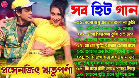 Hits Bangla Gaan প্রসেনজিৎ ঋতুপর্ণা সুন্দর গান বাংলা হিট গান 90s