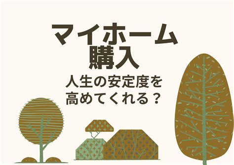 マイホーム購入は人生の安心感を高めるのか