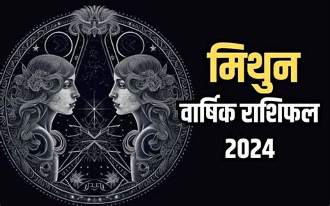 Gemini Yearly Horoscope 2024 कैसा रहेगा मिथुन राशि के लिए नया साल 2024 वार्षिक राशिफल से जानिए