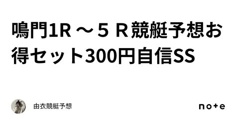 鳴門1r 〜5r競艇予想お得セット🉐300円🌸自信ss｜🌺由衣🌺競艇予想🌺