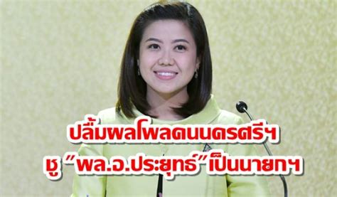 บ้านเมือง ทิพานันปลื้มผลโพลคนนครศรีฯ ชู พล อ ประยุทธ์เป็นนายกฯ