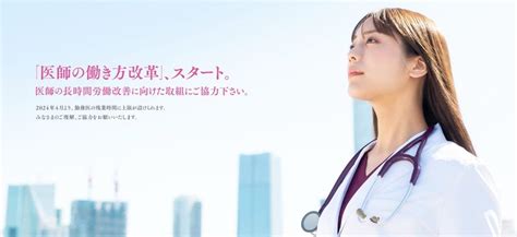 「医師の働き方改革」、スタート。医師の長時間労働改善に向けた取組にご協力ください。制度についての特設サイトを公開しました。 厚生労働省の