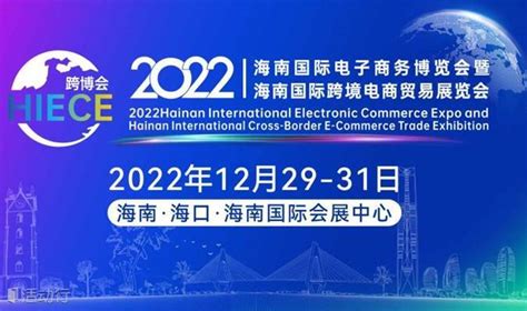 2022海南国际电子商务博览会暨海南国际跨境电商贸易展览会 预约报名 活动 活动行