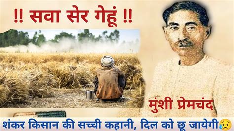 Sawa Ser Gehu Munshi Premchand Hindi Kahani Moral