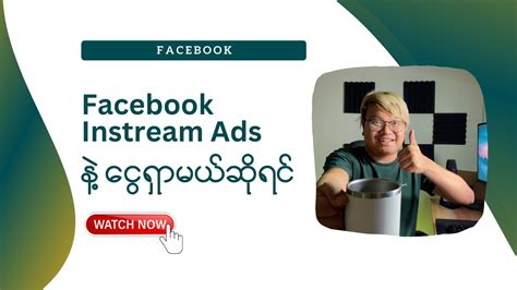 Facebook Instream Ads န ဝငငရမယဆရင Make Money Online