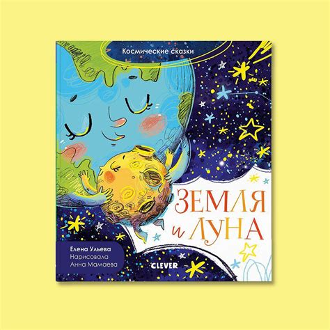 O&R. Cosmic tales. Earth and Moon / Ulyeva E., page 24, year 2019 ...