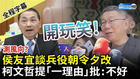 【全程字幕】測風向？侯友宜喊「恢復4個月兵役」又改口 柯文哲「一理由」批：開玩笑 Chinatimes Youtube