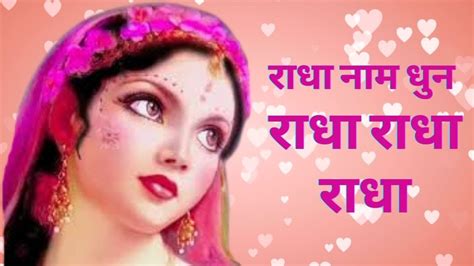 राधा नाम धुन राधा राधा राधा Radha Radha Radha राधा रानी का बहुत ही मीठा भजन Youtube