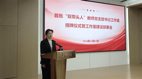 学校举办首批“双带头人”教师党支部书记工作室授牌仪式暨工作室建设部署会 长春大学新闻网