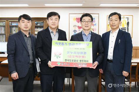 한국도로공사영주지사 온누리상품권 500만원 기부