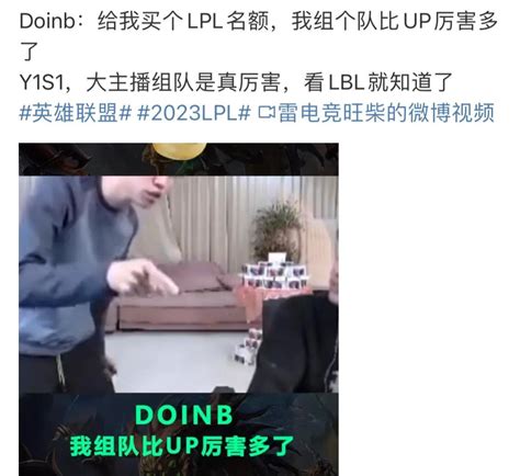 “doinb过分自信图”火了，想组建lpl战队，s13没几个中单打过他