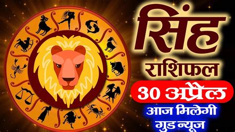 सिंह राशिफल 30 अप्रैल 2023 Aaj Ka Singh Rashifal Singh Rashi 30