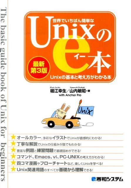 楽天ブックス 世界でいちばん簡単なunixのe本最新第3版 Unixの基本と考え方がわかる本 堀江幸生