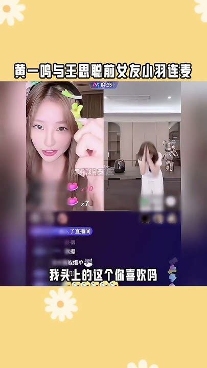 黃一鳴與王思聰前女友小羽連麥黃一鳴與王思聰前女友小羽連麥現在的王思聰還被頻繁的偶遇，就是不知道聰哥能否看到這世紀大同框呀？ Youtube