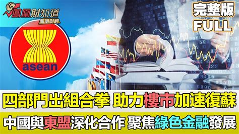 【亞洲財經透視】內地四部委出組合拳，政策助力樓市加速復蘇，中國與東盟深化合作，聚焦綠色金融發展，平衡可持續與經濟發展 Youtube