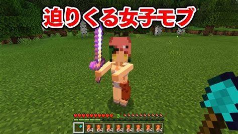 【マイクラ】迫りくる女子モブが強すぎる【犬猿アドオンクラフト 3】 Youtube