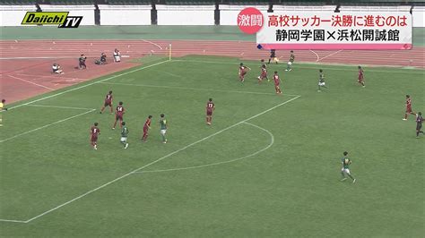 【高校サッカー選手権】4強が激突！静岡準決勝ハイライト 静岡学園と藤枝東が決勝へ Wacoca News