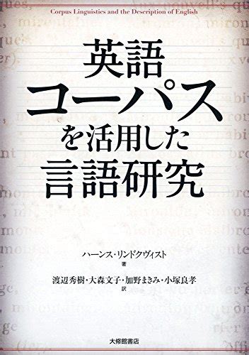 『英語コーパスを活用した言語研究』｜感想・レビュー 読書メーター