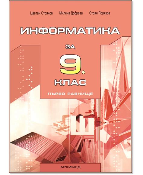 Учебник по Информатика за 9. клас - първо равнище - Архимед - store.bg