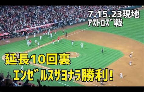 延長10回 サヨナラ勝利 現地映像 Angels エンゼルス Shohei Ohtani 大谷翔平 shohei ohtani