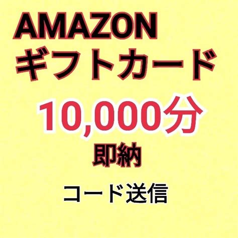 Yahooオークション 10 000円分 Amazon アマゾン ギフト券 ギフトカ