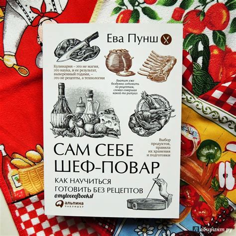 Книга: Сам себе шеф-повар. Как научиться готовить без рецептов - Ева ...