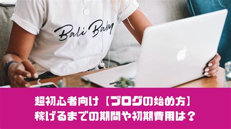 【ブログの始め方】超初心者が収入を稼ぐまでの期間や初期費用をぶっちゃけ！ おひとりさまんさ