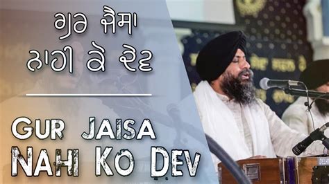 Gur Jaisa Nahi Ko Dev • ਗੁਰ ਜੈਸਾ ਨਾਹੀ ਕੋ ਦੇਵ • Bhai Satvinder Singh • Delhi Wale ‎ Shabadnaad