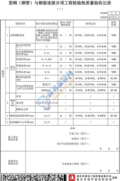 020503 型钢（钢管）与钢筋连接检验批质量验收记录一、二品茗逗逗网品茗施工软件服务平台