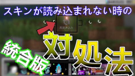 スキンが読み込めないバグの対処法 【マイクラ統合版】（ゆっくり実況） Youtube