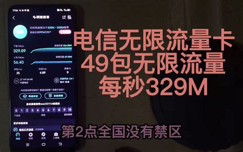 电信49包无限流量卡真实测评，4g5g通用，全国无禁区，无需预存，随用随充，网速高达每秒329m哔哩哔哩bilibili