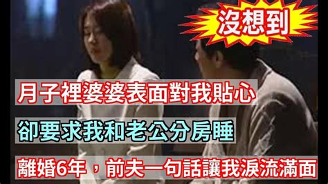 月子裡婆婆表面對我貼心，卻要求我和老公分房睡，離婚6年，前夫一句話讓我淚流滿面家家有本難念的經 Youtube