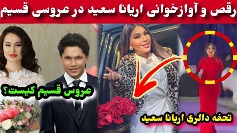 تخته دالری اریانا سعید در عروسی قسیم ابراهیمی و رقص آواز خوانی اریانا