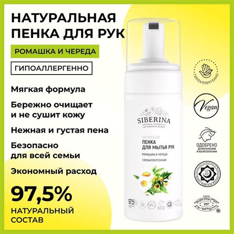 Siberina Натуральная гипоаллергенная пенка для мытья рук, очищающее и ...