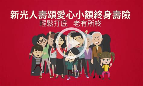 小額終老保險 新光人壽