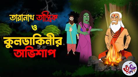 New Taranath Tantrik O Kuldakinir Ovishap Bengali Horror Cartoon New