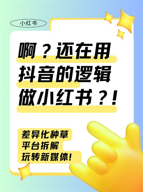 不是吧？还在用抖音的逻辑做小红书？！ 知乎