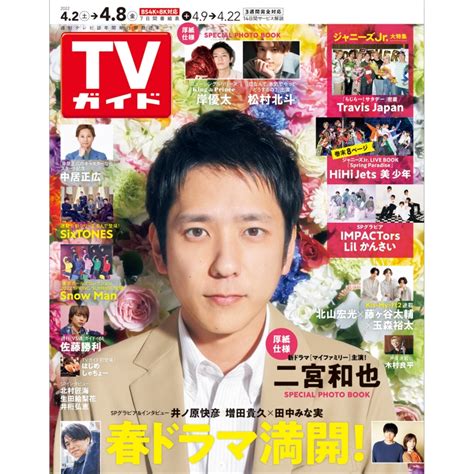 週刊tvガイド 関西版 2022年 4月 8日号 週刊tvガイド関西版 Hmvandbooks Online 294520422