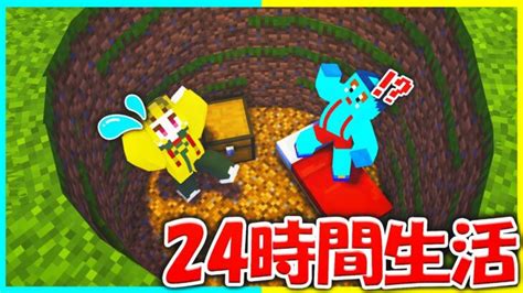 落とし穴に落ちてしまった！24時間生きのびろ😢【まいくらマインクラフト】 Minecraft Summary マイクラ動画