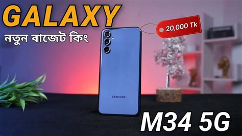 ⚡samsung Galaxy M34 5g এবারের বাজেট ফোন ।। Galaxy M34 5g In Bangladesh 2023⚡ Youtube