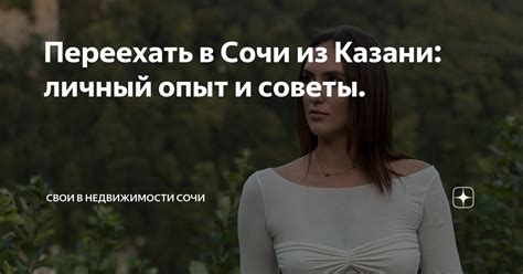 Переехать в Сочи из Казани: личный опыт и советы. | Свои в недвижимости ...