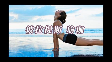 彼拉提斯瑜珈 Pilates Yoga Music 冥想音乐 放鬆音樂 療癒音樂鋼琴 心靈音樂無廣告 療癒音樂 治疗音乐 冥想音樂 靜坐 瑜伽音乐放松 深層睡眠療癒音樂 心靈睡眠音樂放鬆 減壓