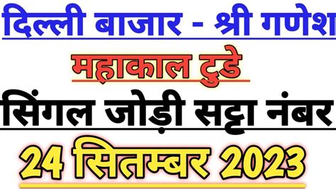 Delhi Bazaar Satta Result Chart 24 सतमबर 2023 Delhi Bazar Satta