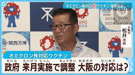 オミクロン株対応ワクチン 来月実施で調整 大阪news Tvo テレビ大阪