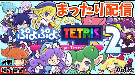 【ぷよぷよテトリス2】配信 まだまだ初見プレイ。高画質で人気積みゲーを極める。参加、対戦します Vol2 Youtube