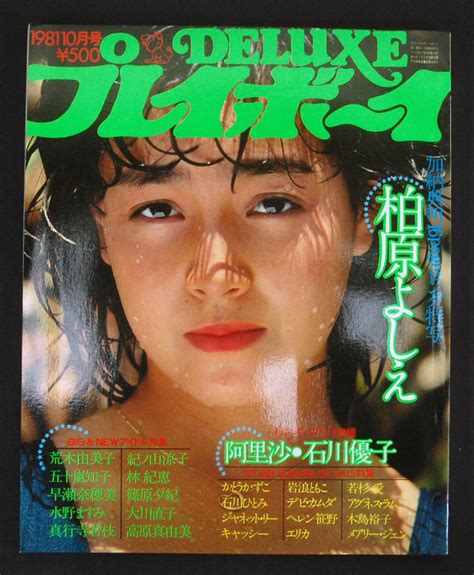 【やや傷や汚れあり】deluxeプレイボーイ 1981年10月号 石川優子三原順子柏原よしえ荒木由美子五十嵐知子水野ますみアグネス