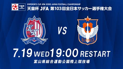 天皇杯 Jfa 第 103 回全日本サッカー選手権大会 3 回戦 アルビレックス新潟戦 試合の取り扱いについて カターレ富山公式ウェブサイト