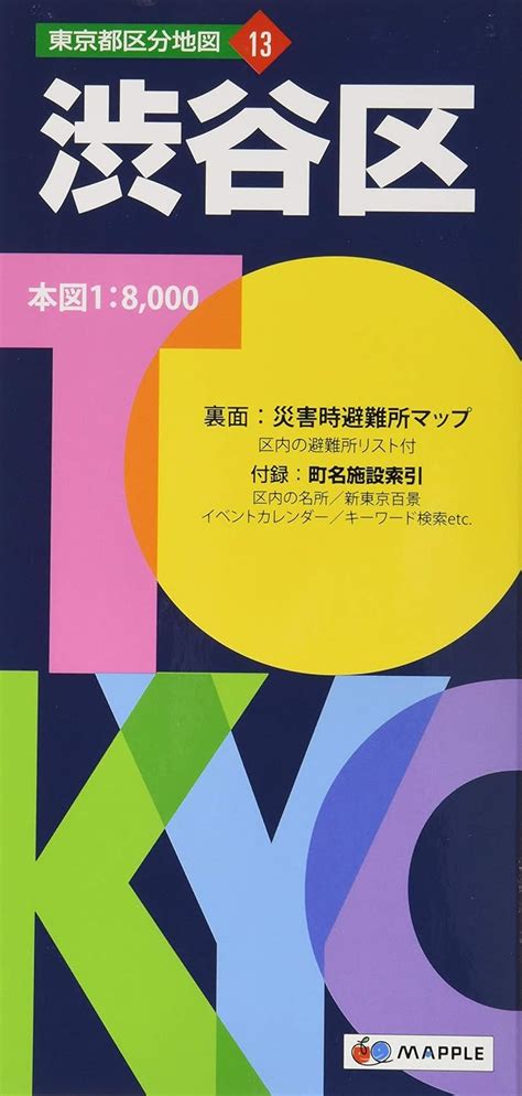 東京都 区分地図 渋谷区 地図 マップル 昭文社 地図 編集部 本 通販 Amazon